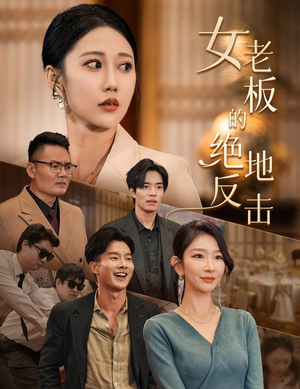 乘风破浪的女总裁(49集) 乘风破浪的女总裁(49集)精彩短剧片段