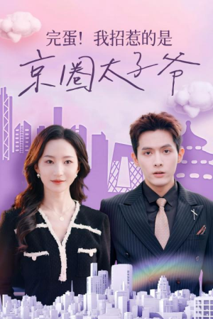 完蛋!我招惹的是京圈太子爷(70集) 完蛋!我招惹的是京圈太子爷(70集)热播短剧免费看