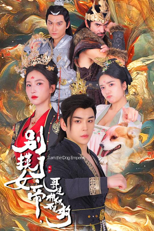 别摸了女帝,哥是神仙不是狗(57集) 别摸了女帝,哥是神仙不是狗(57集)短剧爆款推荐