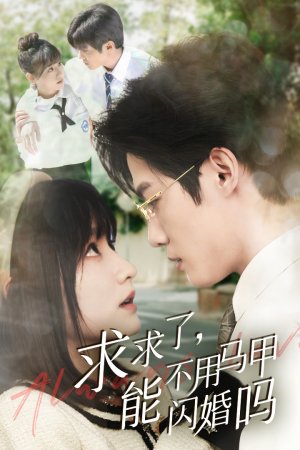 求求了,能不用马甲闪婚吗$闪婚夫妇,为何那样(79集) 求求了,能不用马甲闪婚吗$闪婚夫妇,为何那样(79集)短剧全集完整