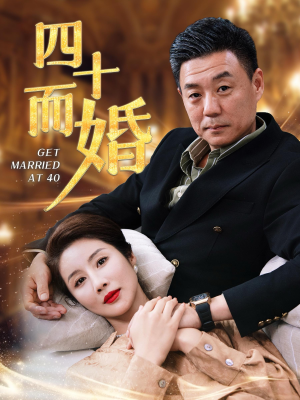 四十而婚(100集) 四十而婚(100集)短剧全集免费