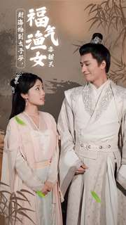 赶海捡到太子爷，福气渔女要翻天（78集）在线免费观看