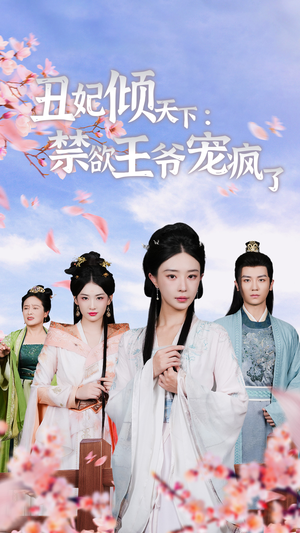 丑妃倾天下:禁欲王爷宠疯了(52集) 丑妃倾天下:禁欲王爷宠疯了(52集)好看又上头短剧