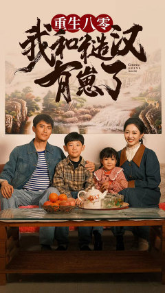 重生八零:我和糙汉有崽了(83集) 重生八零:我和糙汉有崽了(83集)每日短剧分享