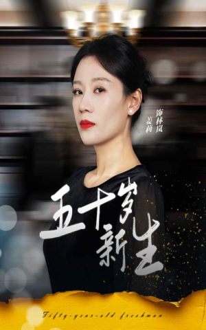 五十岁新生（35集）免费短剧就是爽