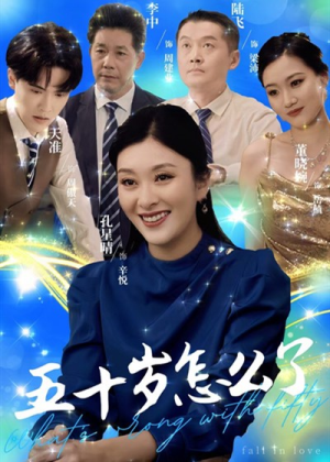 五十岁怎么了(32集) 五十岁怎么了(32集)短剧热门分享