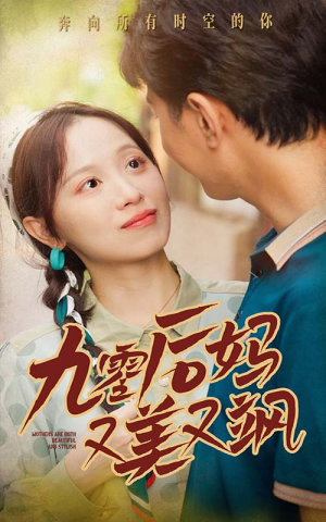 90后妈又美又飒（68集）短剧视频分享