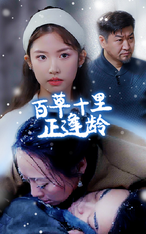 百草十里正逢龄(40集) 百草十里正逢龄(40集)热门短剧追到爽