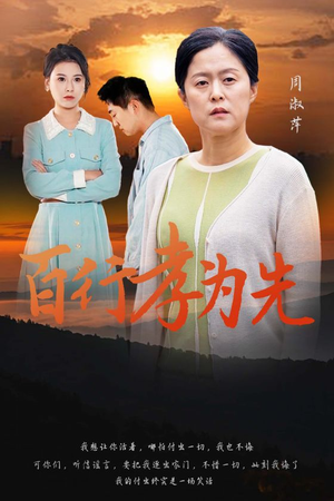 百行孝为先(31集) 百行孝为先(31集)好看的短剧推荐