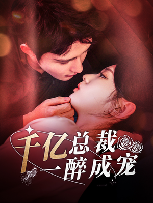 千亿总裁一醉成宠（111集）穿越短剧推荐