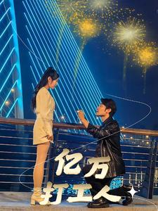 亿万打工人(92集) 亿万打工人(92集)最近很火的短剧