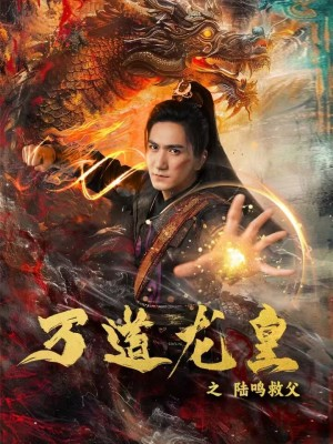 万道龙皇之陆鸣救父(74集) 万道龙皇之陆鸣救父(74集)番茄短剧看全集