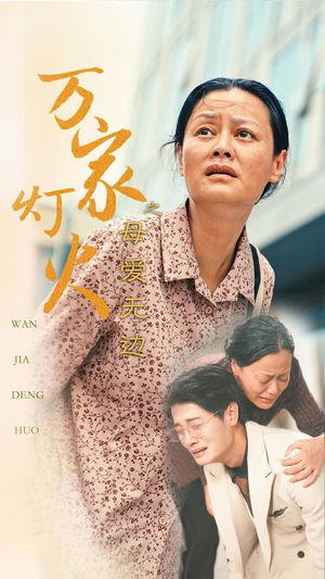 万家灯火之母爱无边(40集) 万家灯火之母爱无边(40集)熬夜追短剧