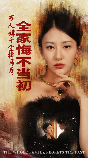 万人嫌千金掉马后,全家悔不当初(65集) 万人嫌千金掉马后,全家悔不当初(65集)穿越短剧推荐