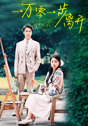 一万零一步离开(59集) 一万零一步离开(59集)精彩片段