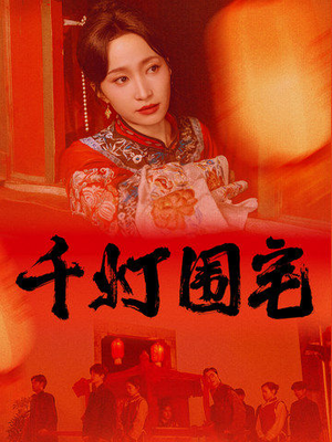 千灯围宅(70集) 千灯围宅(70集)最后的大结局