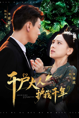 千户大人护我千年(40集) 千户大人护我千年(40集)短剧分享剧集