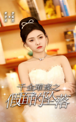 千金璀璨之假面的坠落（30集）精彩短剧随心推