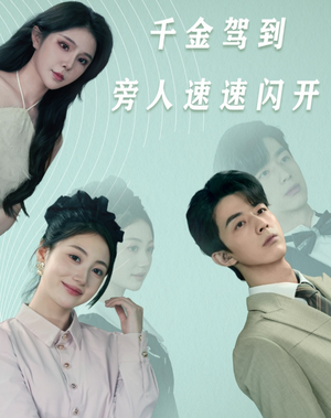 千金驾到旁人速速闪开(80集) 千金驾到旁人速速闪开(80集)百度网盘在线看