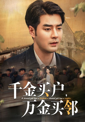 千金买户，万金买邻（46集）全集免费看短剧