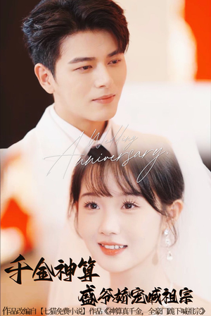 千金神算盛爷娇宠喊祖宗（62集）在哪个app能看