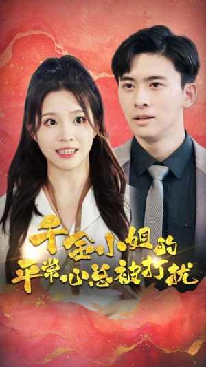 千金小姐的平常心总被打扰(40集) 千金小姐的平常心总被打扰(40集)第32集