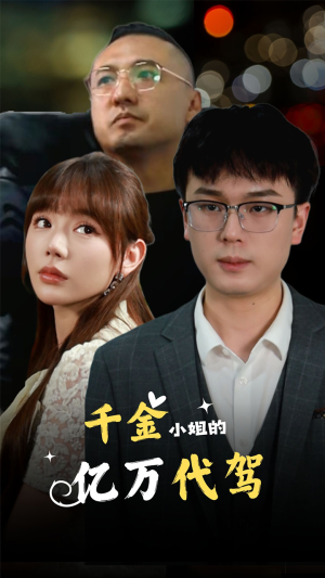 千金小姐的亿万代驾(61集) 千金小姐的亿万代驾(61集)战神短剧推荐