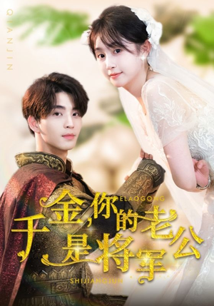 千金,你的老公是将军(45集) 千金,你的老公是将军(45集)好看的短剧电影