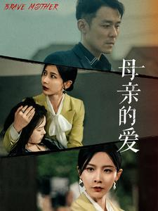 母亲的爱(97集) 母亲的爱(97集)迅雷网盘观看