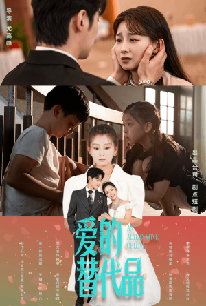 爱的替代品（64集）直接追到结尾