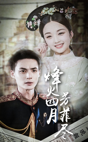 烽火四月芳菲尽（73集）最热短剧抢先看