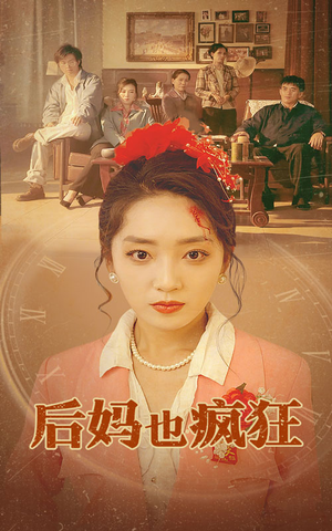 后妈也疯狂(73集) 后妈也疯狂(73集)完整版