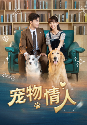 宠物情人（42集）短剧爆款推荐