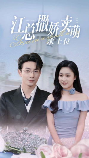 江总撒娇卖萌求上位(69集) 江总撒娇卖萌求上位(69集)每日短剧推荐