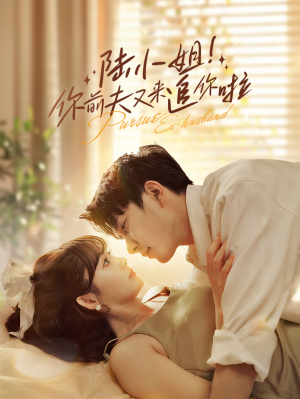 陆小姐!你前夫又来追你啦(67集) 陆小姐!你前夫又来追你啦(67集)夸克在线观看