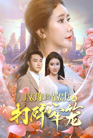 玫瑰的故事之打碎牢笼(58集) 玫瑰的故事之打碎牢笼(58集)在哪个平台能看