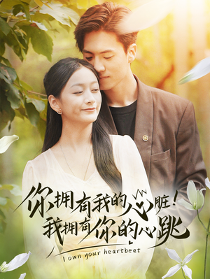 你拥有我的心脏!我拥有你的心跳(78集) 你拥有我的心脏!我拥有你的心跳(78集)超好看的短剧