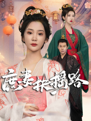 庶妻扶摇路(61集) 庶妻扶摇路(61集)小短剧推荐