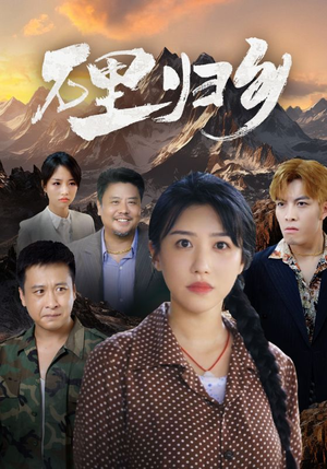 万里归乡（31集）完整版免费观看