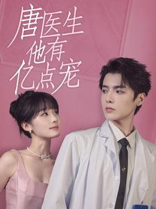 唐医生他有亿点宠（100集）在哪看