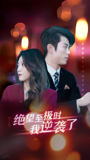 绝望至极时我逆袭了(30集) 绝望至极时我逆袭了(30集)免费短剧看不停