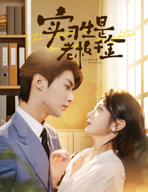 实习生是老板千金(59集) 实习生是老板千金(59集)古装短剧热播