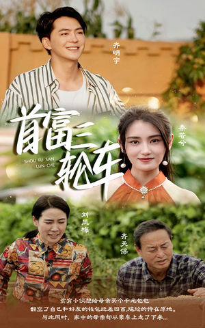 首富三轮车（58集）民国短剧推荐