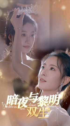 暗夜与黎明:双生(32集) 暗夜与黎明:双生(32集)第二季