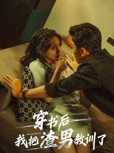 穿书后我把渣男教训了(65集) 穿书后我把渣男教训了(65集)看精彩短剧