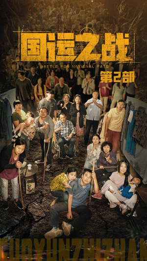 国运之战第2部（55集）去哪里看