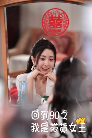 回到90之我是带货女王(82集) 回到90之我是带货女王(82集)真的太精彩了