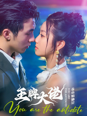 姜小姐她是王牌大佬（74集）80到100集