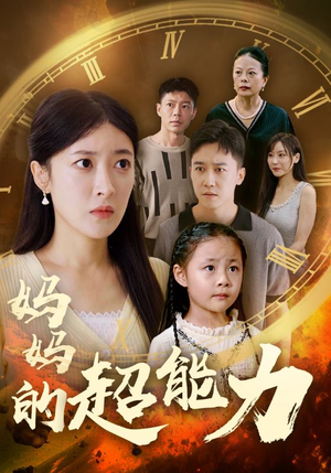 妈妈的超能力（55集）最火短剧推荐