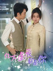 亿万星辰都是你 （85集）迅雷网盘观看